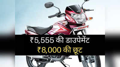 ₹65,000 से सस्ती इस धांसू बाइक पर भारी छूट! ₹8000 का डिस्काउंट, ₹2100 का निश्चित उपहार