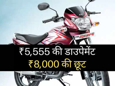 ₹65,000 से सस्ती इस धांसू बाइक पर भारी छूट! ₹8000 का डिस्काउंट, ₹2100 का निश्चित उपहार