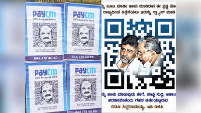 Pay CM Posters | ಬಿಜೆಪಿ, ಕಾಂಗ್ರೆಸ್ ನಡುವೆ QR Code ಜಟಾಪಟಿ; ಪೇ ಸಿಎಂಗೆ ಕಮಲ ಪಡೆ ಕೌಂಟರ್