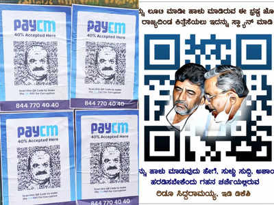 Pay CM Posters | ಬಿಜೆಪಿ, ಕಾಂಗ್ರೆಸ್ ನಡುವೆ QR Code ಜಟಾಪಟಿ; ಪೇ ಸಿಎಂಗೆ ಕಮಲ ಪಡೆ ಕೌಂಟರ್