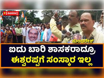 Shimoga: ಐದು ಬಾರಿ ಶಾಸಕರಾದರೂ ಈಶ್ವರಪ್ಪಗೆ ಸಂಸ್ಕಾರ ಇಲ್ಲ: ಶಿವಮೊಗ್ಗ ಜಿಲ್ಲಾ ಕಾಂಗ್ರೆಸ್‌ ಅಧ್ಯಕ್ಷ ಸುಂದರೇಶ್‌ ಕಿಡಿ