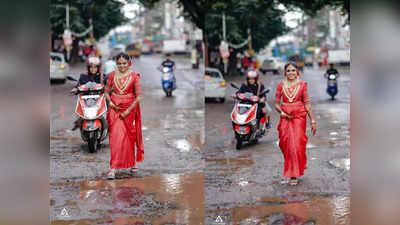 Bride Photoshoot :റോഡിലെ കുഴിയിലൂടെ നടന്ന് വരുന്ന കല്യാണപെണ്ണ്; വൈറലായി വെഡ്ഡിങ് ഫോട്ടോഷൂട്ട്