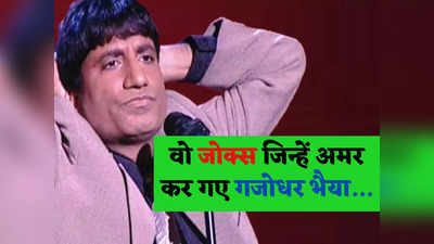 Raju Srivastava Jokes: हंसाते- हंसाते रुला गए गजोधर भैया, यहां पढ़िए उनके गुदगुदाने वाले जोक्स