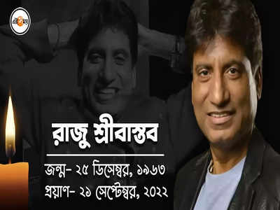 Raju Srivastav Net Worth: কোটি টাকার বাড়ি, লাখ টাকার গাড়ি! কত সম্পত্তি রেখে গেলেন রাজু শ্রীবাস্তব?