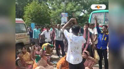 Hooghly News: ভিন রাজ্যে কাজে গিয়ে রহস্যমৃত্যু, পুনরায় ময়নাতদন্তের দাবিতে তুমুল বিক্ষোভ চণ্ডীতলায়