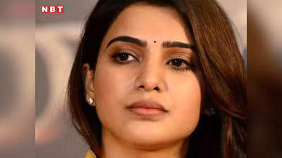 Samantha Ruth Prabhu: सामंथा रुथ प्रभु 11 दिनों से गायब! अब मैनेजर ने बताई विदेश जाकर ट्रीटमेंट कराने की हकीकत