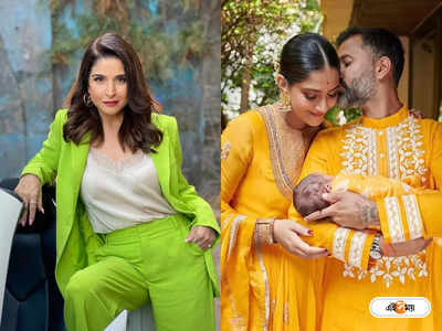 Sonam Kapoor Son: সোনম পুত্র বায়ুর ঘরে উঁকি দিদা মাহিপের, প্রকাশ্যে প্রথম ছবি