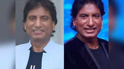 Raju Srivastav Death: 41 ദിവസം ജീവന് വേണ്ടി പോരാടി രാജു മരണത്തിന് കീഴടങ്ങി, മരണം സ്ഥിരീകരിച്ച് കുടുംബം; വിടവാങ്ങിയത് രാജ്യത്ത് ഏറ്റവും അധികം പ്രതിഫലം വാങ്ങുന്ന കൊമേഡിയന്‍