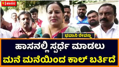 Bhavani Revanna: ಮುಂದಿನ ಚುನಾವಣೆಯಲ್ಲಿ ಹಾಸನದಿಂದ ಸ್ಪರ್ಧೆ ಮಾಡಲು ಮನೆ ಮನೆಯಿಂದ ಕಾಲ್‌ ಬರ್ತಿದೆ: ಭವಾನಿ ರೇವಣ್ಣ