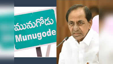 CM KCR: రోజుకు వెయ్యి మంది హైదరాబాద్‌కి.. మునుగోడులో విజయానికి కేసీఆర్ భలే స్కెచ్