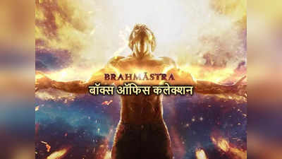 Brahmastra Collection Day 12: ब्रह्मास्‍त्र 12वें दिन हिंदी में बनी 200 करोड़ी, HIT होने से पहले निकल न जाए दम