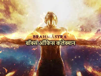 Brahmastra Collection Day 12: ब्रह्मास्‍त्र 12वें दिन हिंदी में बनी 200 करोड़ी, HIT होने से पहले निकल न जाए दम