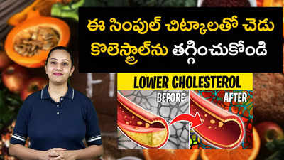 ఈ సింపుల్ చిట్కాలతో చెడు కొలెస్ట్రాల్‌ను తగ్గించుకోండి 