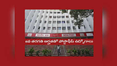 India Post Recruitment 2022: కేవలం 8వ తరగతి అర్హతతో పోస్టాఫీస్‌ ఉద్యోగాలు.. నెలకు రూ.63,200 వరకూ జీతం.. 