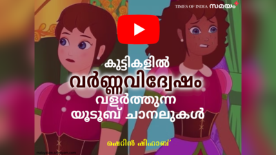 രാജകുമാരനോട് മിണ്ടിയാൽ കറുത്ത് വിരൂപയാകുന്ന ദീന: -യൂടൂബ് ചാനലുകൾ നമ്മുടെ കുട്ടികളെ പഠിപ്പിക്കുന്നതെന്ത്?