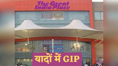 यादों में ग्रेट इंडिया प्लेस : GIP तो बिक जाएगा, लेकिन नोएडा वालों की वीकेंड की वो यादें...