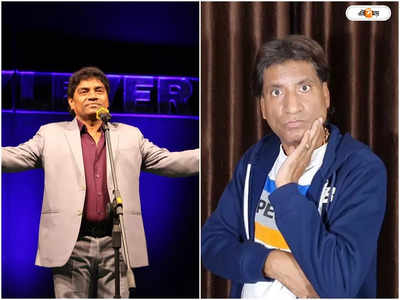 Raju Srivastav Johnny Lever  : ছোট ভাইকে হারালাম, রাজুর প্রয়াণে শোকজ্ঞাপন জনি লিভারের