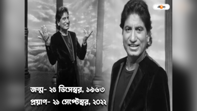 Raju Srivastav Last Rites: শোকের আবহে অন্ত্যেষ্টিক্রিয়ার প্রস্তুতি, পরিবারের হাতে রাজুর দেহ