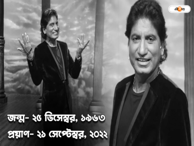 Raju Srivastav Last Rites: শোকের আবহে অন্ত্যেষ্টিক্রিয়ার প্রস্তুতি, পরিবারের হাতে রাজুর দেহ