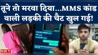 Chandigarh MMS Scandal: वीडियो बनाने वाली लड़की से वॉट्सएप चैट पर किसने कहा- सबकुछ डिलीट कर दो
