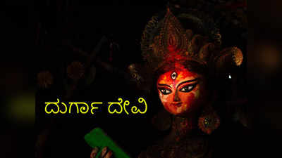 Navratri 2022: ಯಾರೀ ದುರ್ಗಾ ದೇವಿ..? ದುರ್ಗಾ ದೇವಿಯ ಮಹತ್ವ ಮತ್ತು ಆಕೆಯ ಮೂಲವೇನು..?