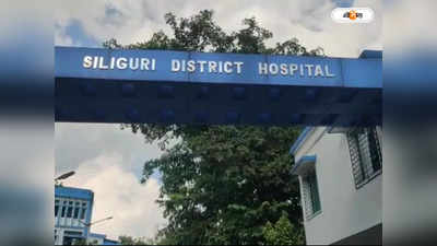 Siliguri District Hospital: দীর্ঘক্ষণ বিদ্যুৎ বিচ্ছিন্ন শিলিগুড়ি জেলা হাসপাতাল, চরম দুর্ভোগে রোগীরা