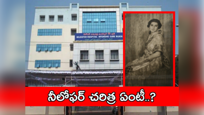 Niloufer Hospital: నీలోఫర్ హాస్పిటల్ నిర్మాణానికి కారణం ఎవరో తెలుసా..?