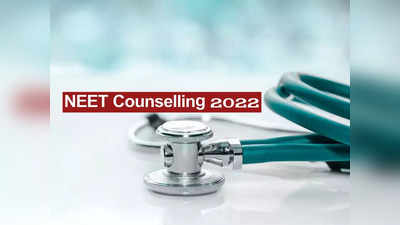 NEET Counselling 2022: ఈనెల 25 నుంచి నీట్‌ యూజీ కౌన్సెలింగ్‌ ప్రారంభం..? అవసరమైన డాక్యుమెంట్లు ఇవే 