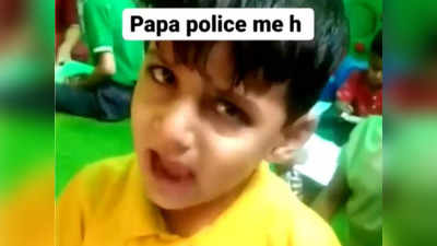 मेरे पापा पुलिस में हैं..., बच्चे ने रोते हुए टीचर को दी धमकी, वीडियो हुआ वायरल