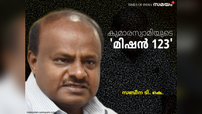 മിഷന്‍ 123യും പഞ്ചരത്ന പദ്ധതിയും കാക്കുമോ കുമാരസ്വാമിയെ?