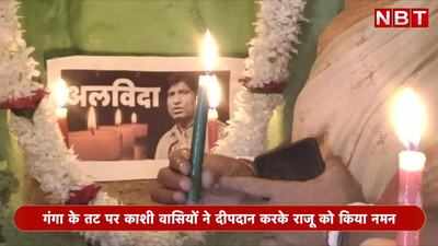 Raju Srivastav Death: राजू श्रीवास्तव को काशी के घाटों पर आखिरी प्रणाम, भावुक करेंगी ये तस्वीरें