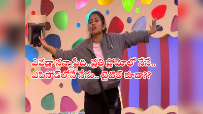 Galatta Geetu: గీతు ఎలిమినేషన్ ఏంటీ బాస్.. ఆమె లేకపోతే బిగ్ బాస్‌కి తడిగుడ్డే గతి.. గురిపెట్టింది టైటిల్‌పై ‘గలాటా’!