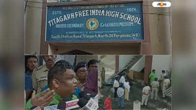 Titagarh School Blast: টিটাগড় স্কুলে জাতীয় শিশু সুরক্ষা কমিশনের প্রতিনিধি দল, পুলিশি তদন্তে অসন্তোষ প্রিয়াঙ্ক কানঙ্গের