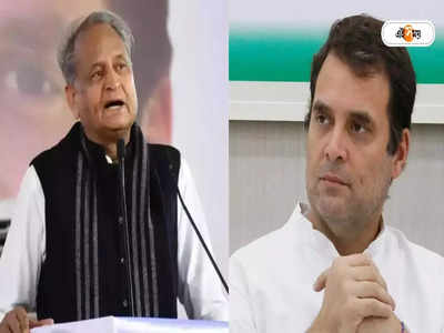 Congress President Election: এখনও রাজি নন রাহুল, শেষ চেষ্টায় মরিয়া অশোক গেহলট