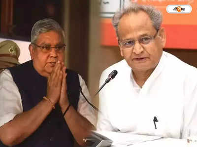 Ashok Gehlot: লৌহকঠিন মমতার উপর কী জাদু করেছিলেন? উপরাষ্ট্রপতি ধনখড়কে প্রশ্ন গেহলটের