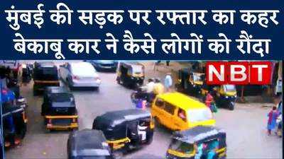 Mumbai News: मुंबई में रफ्तार का कहर, कार ने राह चलते लोगों को रौंदा, देखें वीड‍ियो