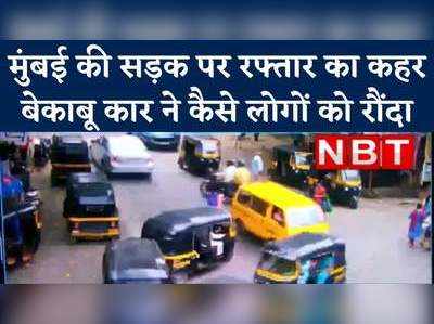 Mumbai News: मुंबई में रफ्तार का कहर, कार ने राह चलते लोगों को रौंदा, देखें वीड‍ियो