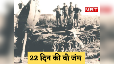 1965 War : जब छोटा कद देख पाकिस्तान ने कर दी बड़ी गलती, तब 22 दिन की उस जंग को रोकने UN को आना पड़ा