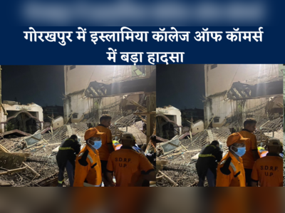 Islamia Roof Collapse : गोरखपुर में इस्लामिया कॉलेज ऑफ कॉमर्स में बड़ा हादसा, छत गिरने से 1 मजदूर की मौत