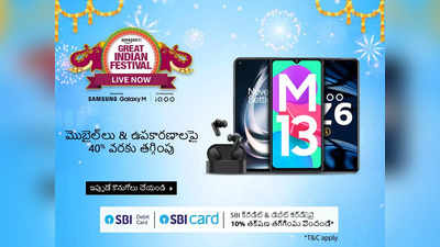 Amazon great Indian festival sale 2022 లో 5G స్మార్ట్‌ఫోన్‌ల‌పై ప్ర‌త్యేక ఆఫ‌ర్లు