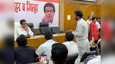 Raj Thackeray: राज ठाकरेंचा मोठा निर्णय, कामचुकार पदाधिकाऱ्यांची खैर नाही; मनसेत कॉन्ट्रॅक्ट चार्ज फॉर्म्युला