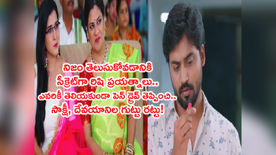 Guppedantha Manasu సెప్టెంబర్ 21: నిజాలు బయటికి లాగడానికి సీక్రెట్‌గా రిషి ప్రయత్నాలు.. పెన్ డ్రైవ్‌లో ఫుటేజ్!