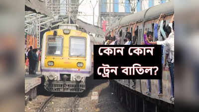 Train Cancel Due To Kurmi Protest : তৃতীয় দিনে কুড়মিদের অবরোধ, বৃহস্পতিবারও একগুচ্ছ ট্রেন বাতিল দক্ষিণ-পূর্ব রেলের