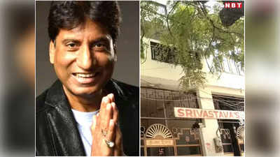 Raju Srivastav: बहन की शादी में बिक गया था घर, राजू श्रीवास्तव ने 10 गुना ज्यादा कीमत चुकाकर फिर खरीदा था