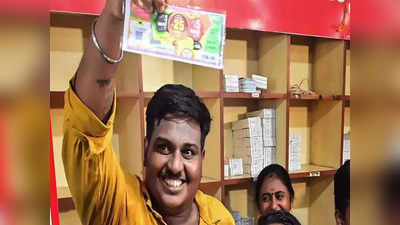 Kerala Lottery | ಕೇರಳದ ಓಣಂ ಬಂಪರ್‌ ಲಾಟರಿಯಲ್ಲಿ ವಿಜೇತರಿಗೆ ಸಿಕ್ಕಿದ್ದು 12.88 ಕೋಟಿ ರೂ. ಮಾತ್ರ!