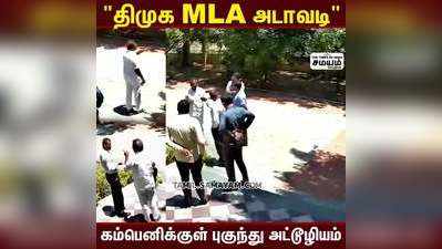 கம்முனு இரு கம்பெனிய மூடிடுவேன்  திமுக MLA அடாவடி!