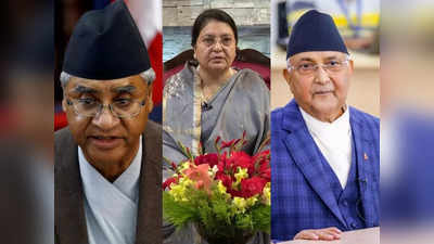 Nepal Citizenship Amendment Bill: भारत की बेटियों को नागरिकता देने पर नेपाल में बवाल, पीएम देउबा के विधेयक पर राष्ट्रपति का हस्ताक्षर से इनकार