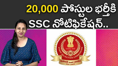 20,000 పోస్టుల భర్తీకి SSC నోటిఫికేషన్‌.. 