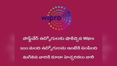 Wipro: సాఫ్ట్‌వేర్‌ ఉద్యోగులకు షాకిచ్చిన Wipro .. 300 మంది ఉద్యోగులను ఇంటికి పంపింది.. కారణం ఏమిటంటే..?