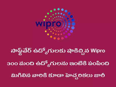 Wipro: సాఫ్ట్‌వేర్‌ ఉద్యోగులకు షాకిచ్చిన Wipro .. 300 మంది ఉద్యోగులను ఇంటికి పంపింది.. కారణం ఏమిటంటే..?